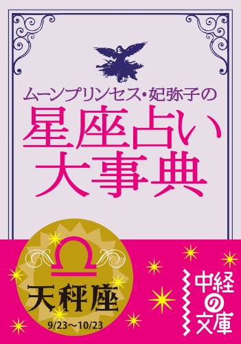 魔女っ子 おまじない百科 ルネ ヴァン ダール ムーン プリンセス 妃弥子 魔女っ子 おまじない百科 ルネ ヴァン ダール ムーン プリンセス